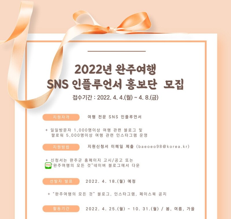 완주군 "우리 고장 사계절 홍보할 SNS 인플루언서 뽑습니다"
