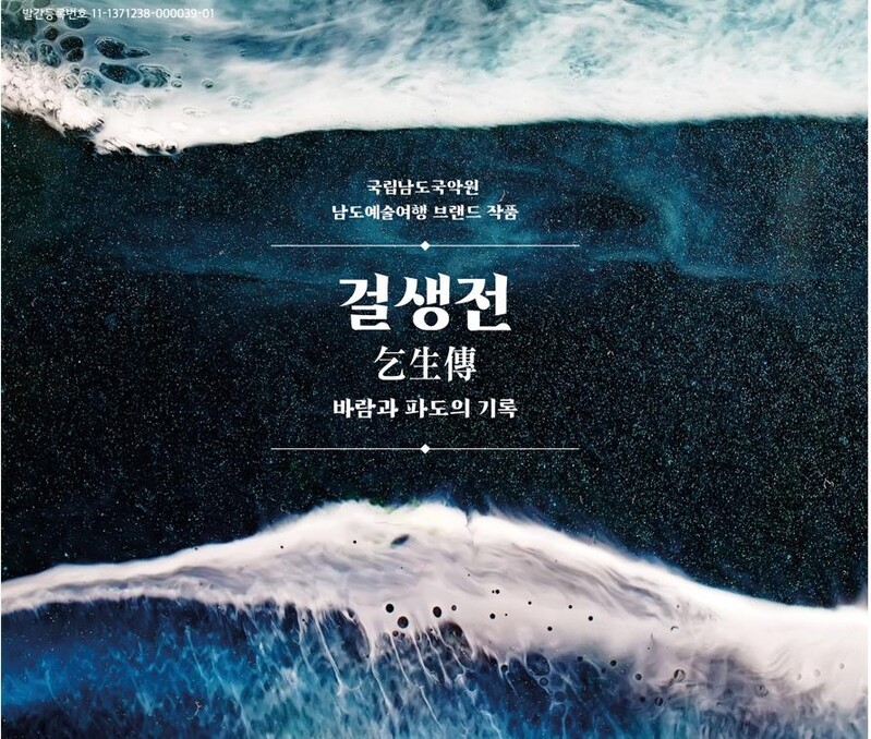 남도국악원, 브랜드 작품 '걸생전' 음반 발매