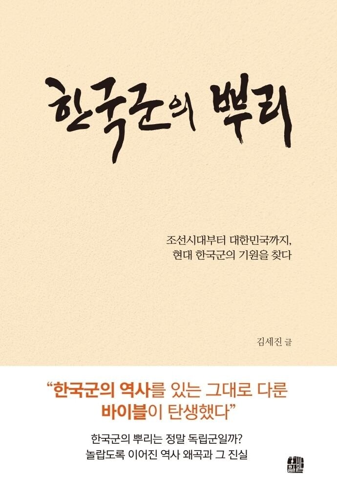[신간] 한국군의 뿌리