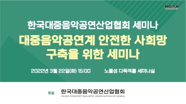 "대중음악공연업계 사회안전망 구축 필요"…22일 세미나
