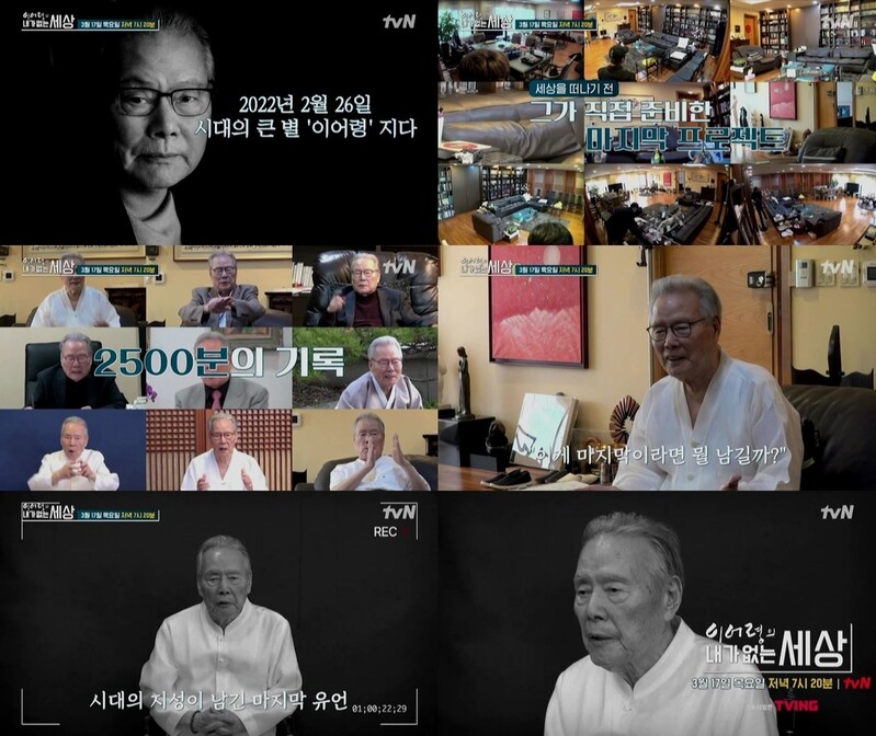 이어령의 '육성 유언'…tvN '내가 없는 세상' 내일 방송