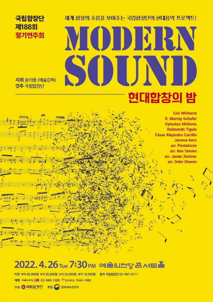 [공연소식] 국립합창단 정기연주회 '모던 사운드'