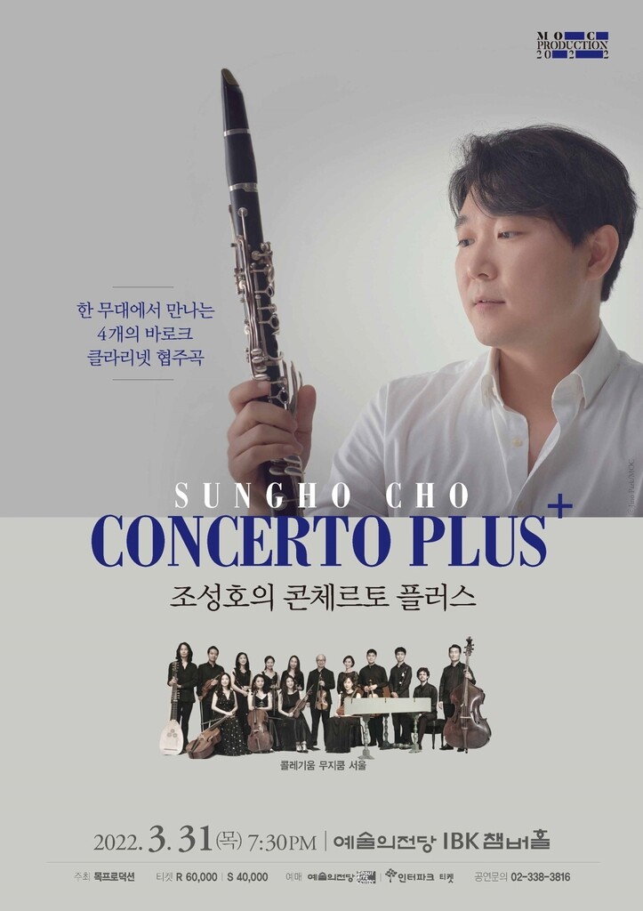 도쿄필 클라리넷 수석 조성호가 펼치는 바로크 협연 무대