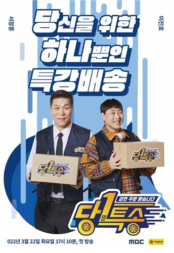 서장훈·이진호, MBC '당1특송'서 강연 배달 MC
