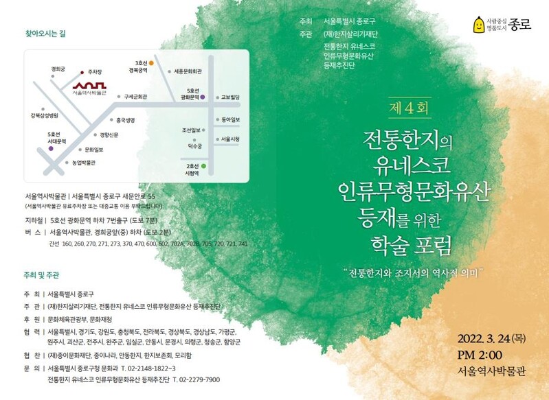 24일 서울역사박물관서 전통한지 유네스코 등재 위한 학술포럼