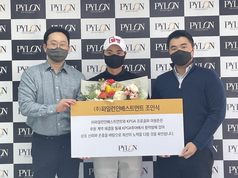 KPGA 통산 5승 이형준, 파일런 인베스트먼트와 보조 후원 계약
