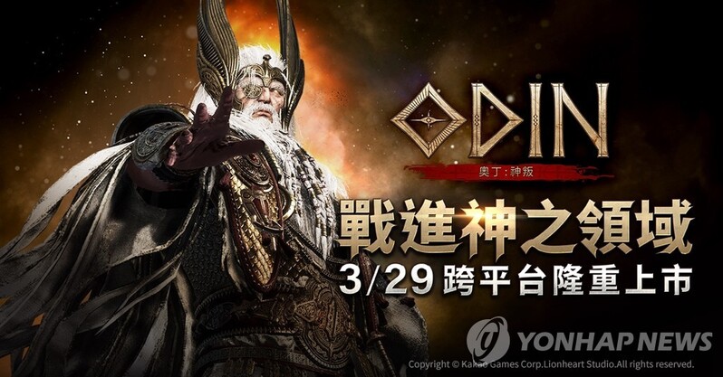 카카오게임즈, '오딘: 발할라 라이징' 29일 대만 출시