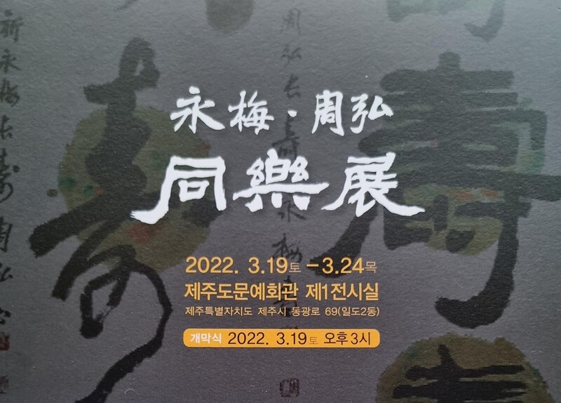 심연 좌영매, 포일 하주홍 작가 '결혼 40주년 특별전'