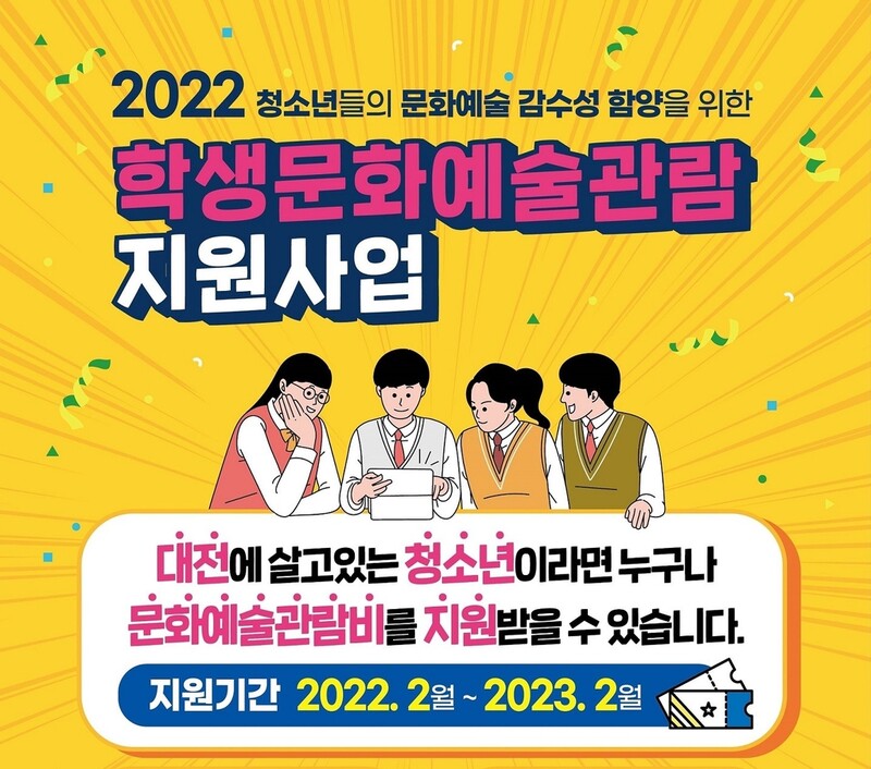 대전시, 중고생·학교밖 청소년 문화예술 관람료 지원