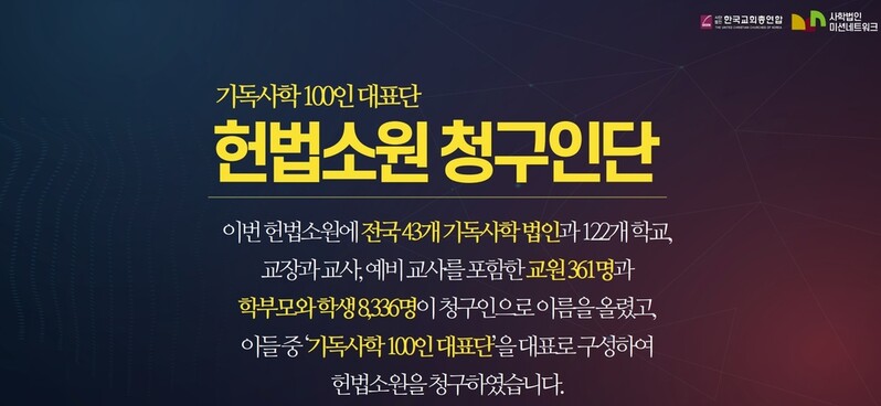 보수 개신교계·기독사학, '개정 사학법' 헌법소원 제기