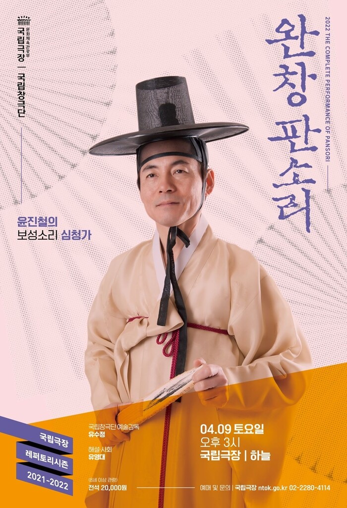 윤진철 명창이 선사하는 완창 판소리 '심청가'