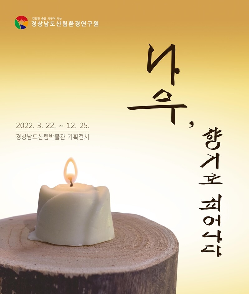 [경남소식] 천연향초 기획전 '나무, 향기로 피어나다' 개막