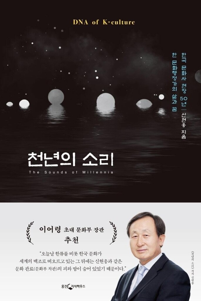 "문화, 천년을 두고 울리는 소리"…반백년 문화행정 외길