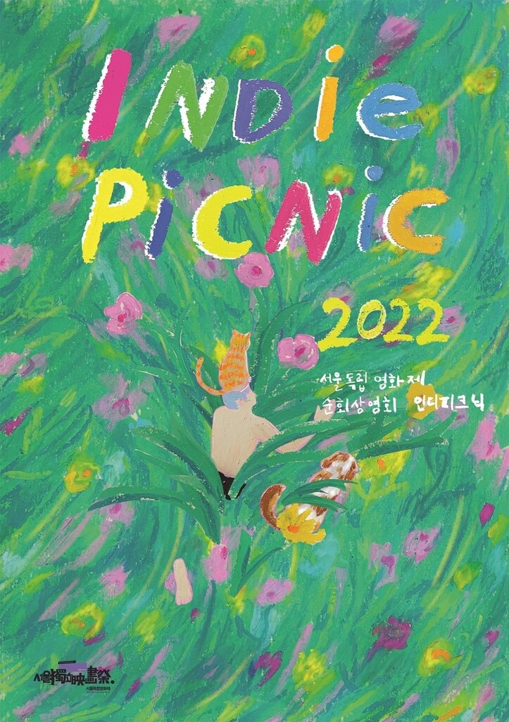 서울독립영화제 순회상영회 '인디피크닉'…32편 상영