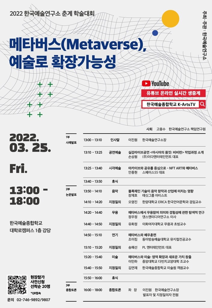 메타버스, 예술로 확장 가능할까…한국예술연구소 25일 학술대회
