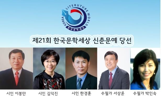 한국문학세상 신춘문예에 이봉만 등 5명 당선