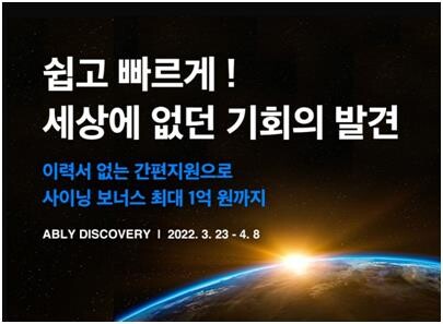 패션플랫폼 에이블리, 사이닝 보너스 1억원 내걸고 인재 채용