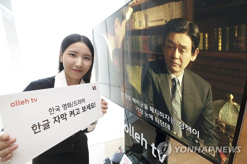 올레tv, 국산 콘텐츠에 한글 자막 제공 확대