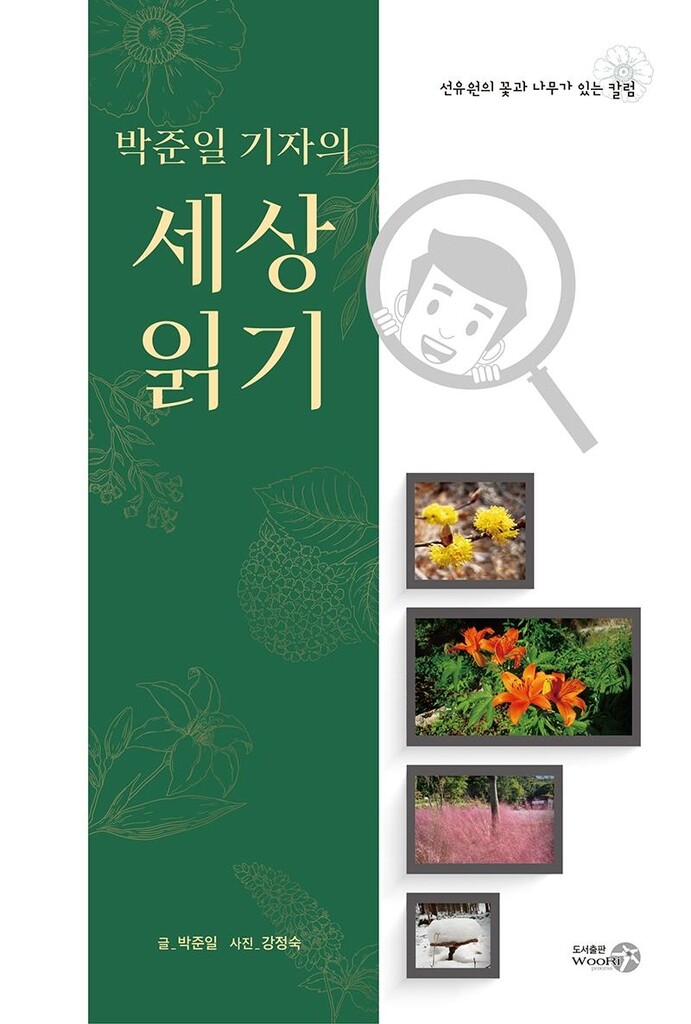 36년차 중견기자의 '세상읽기'…남도일보 박준일 전무 칼럼집