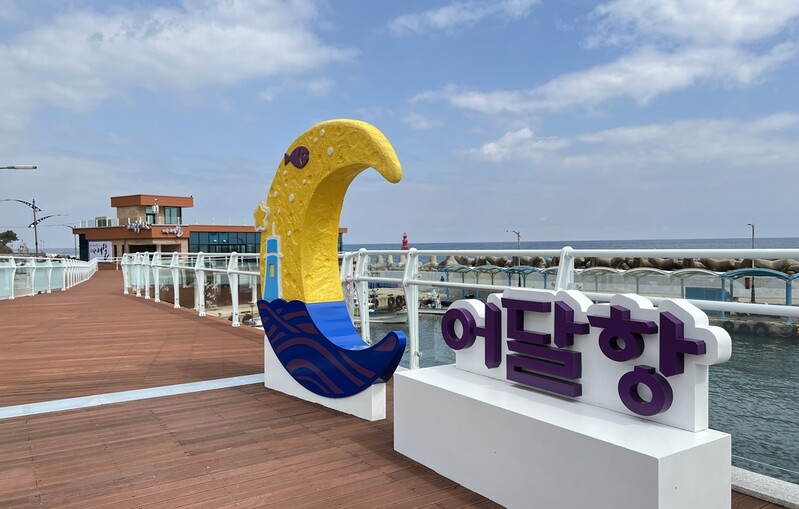동해시, 찾고 싶은 어달항 '어촌뉴딜 300사업' 준공