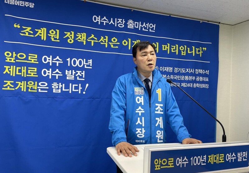 조계원 전 경기도 정책수석 여수시장 출마…"새 정치 필요"