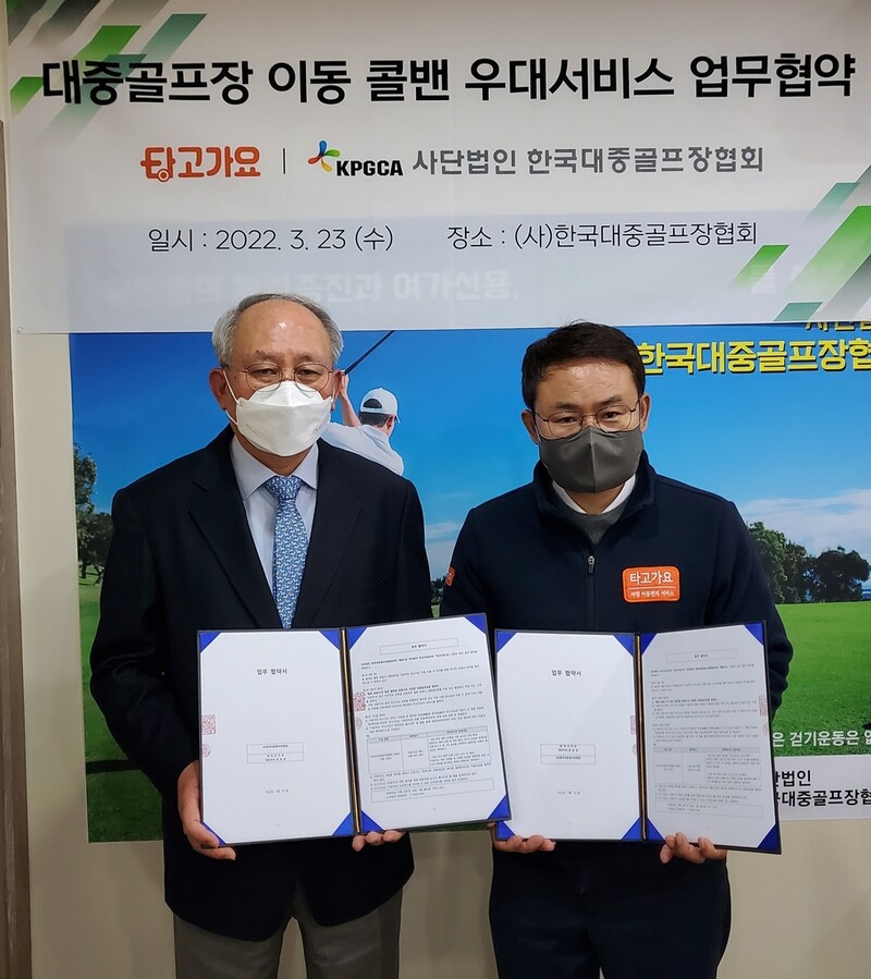[골프소식] 대중골프장협회, 콜밴 우대 서비스 협약