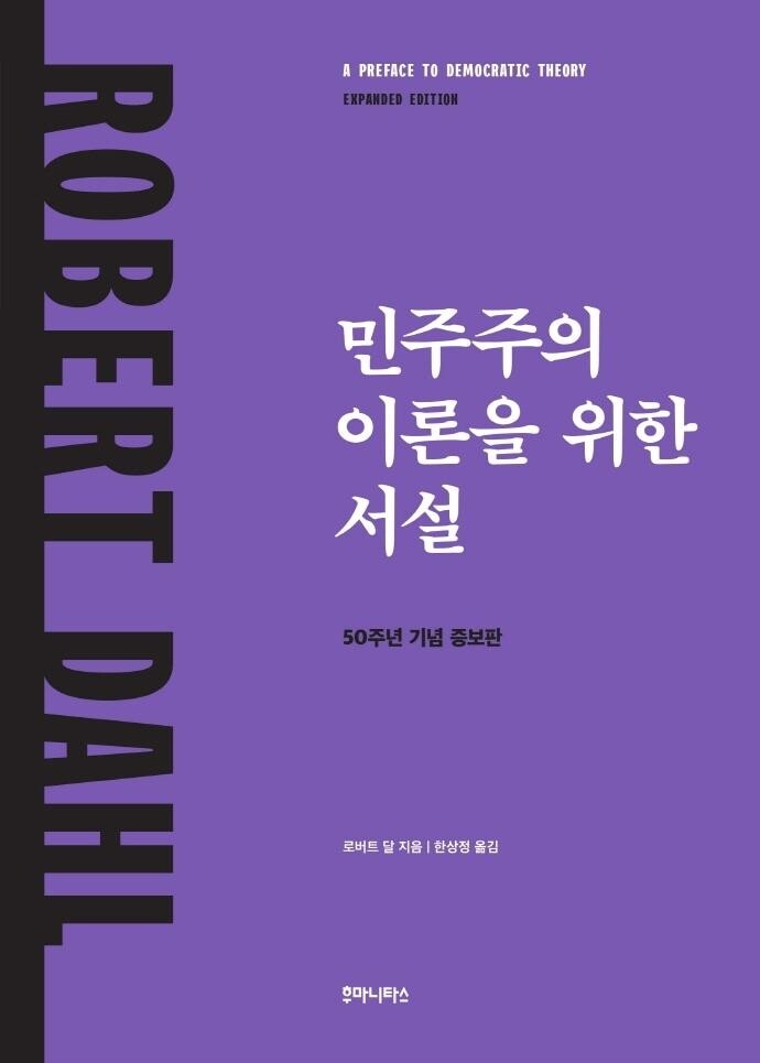 [신간] 민주주의 이론을 위한 서설