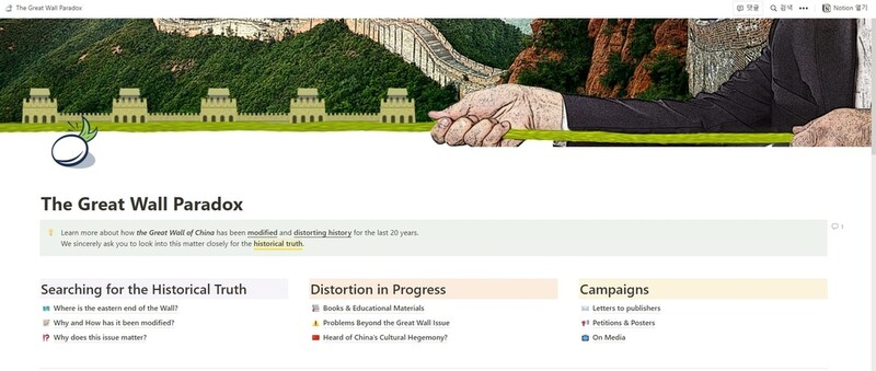 만리장성이 평양까지 뻗었다니…中왜곡 알리는 영문사이트 구축