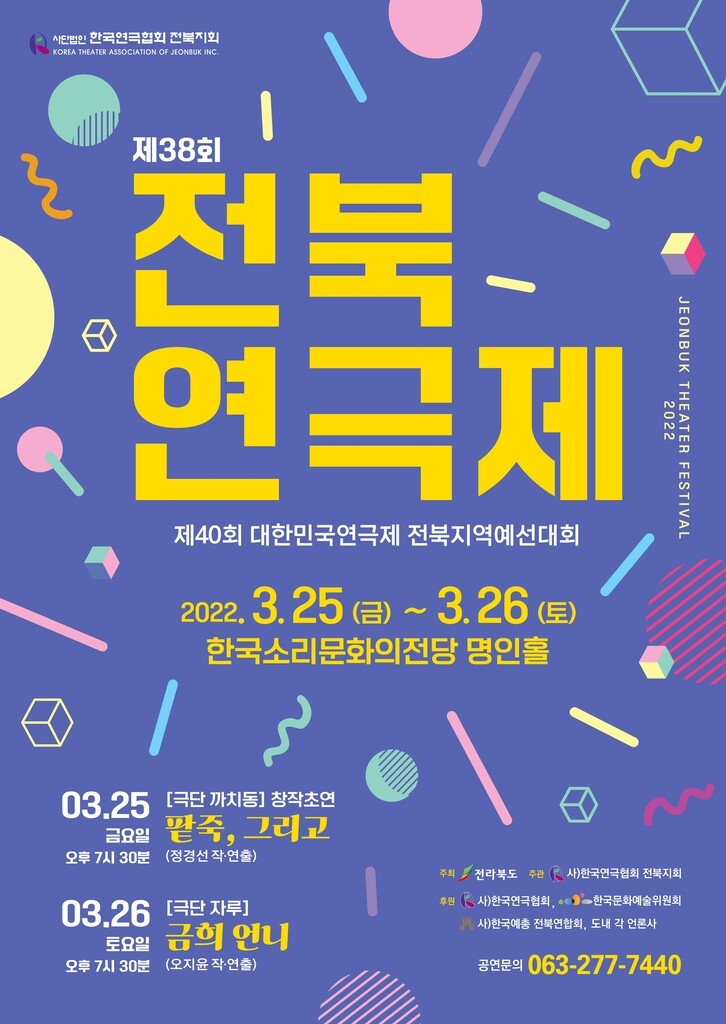 제38회 전북연극제 25∼26일 개최…극단 2곳 참여