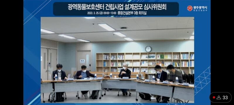 광주시, 공공건축물 설계 공모 심사 온라인 생중계