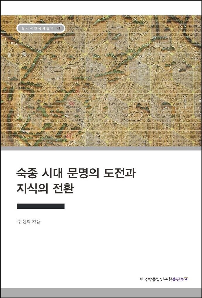 [신간] 숙종 시대 문명의 도전과 지식의 전환