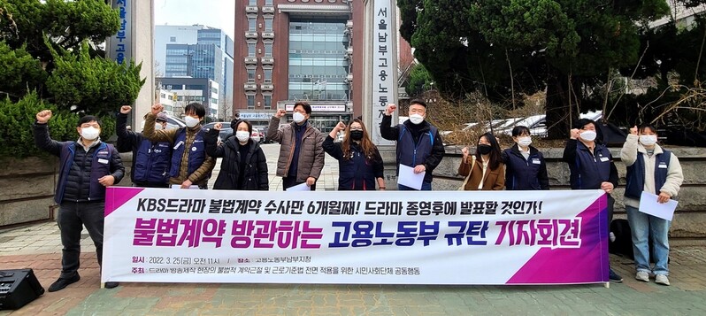 방송스태프노조 "제작사 강요로 불법 근로계약…노동부는 방관"