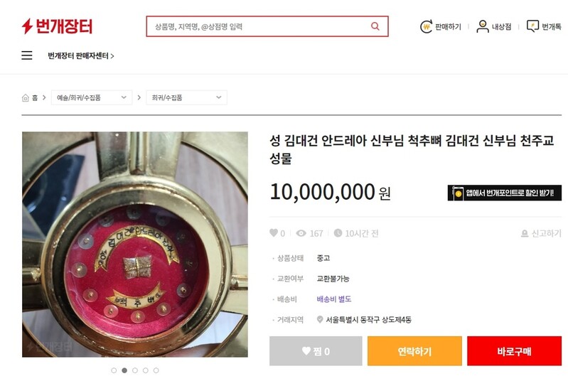 "성 김대건 신부 척추뼈 1천만 원" 온라인 판매글 논란