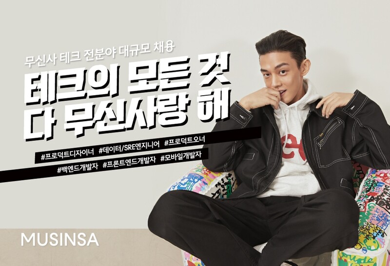 무신사, 개발·프로덕트 직군 세자릿수 공개채용