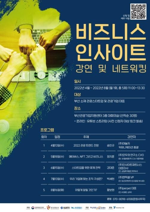 부산관광공사, 관광·기업 전문가 초청 무료 특강