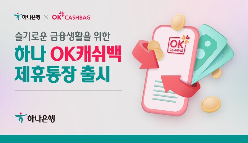 [게시판] 하나은행 OK캐쉬백 제휴통장 출시