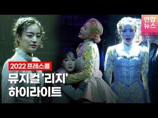 뮤지컬 '리지'(LIZZIE) 2022 프레스콜 하이라이트 (전성민,유리아,김려원,이소정,유연정(WJSN) 외)ㅣTongTongCulture