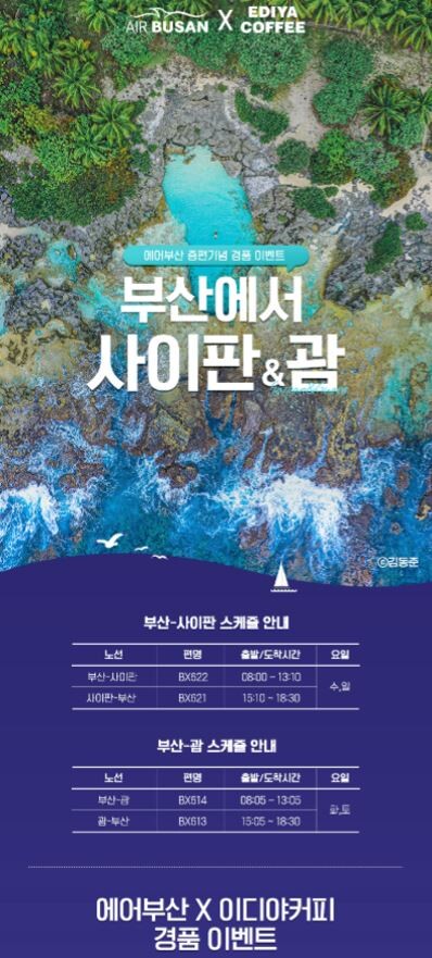 에어부산, 사이판·괌 노선 증편기념 경품 이벤트