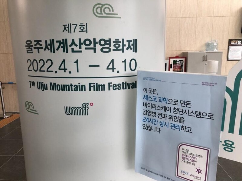 울주세계산악영화제, 세스코 바이러스 방역 관리 받는다