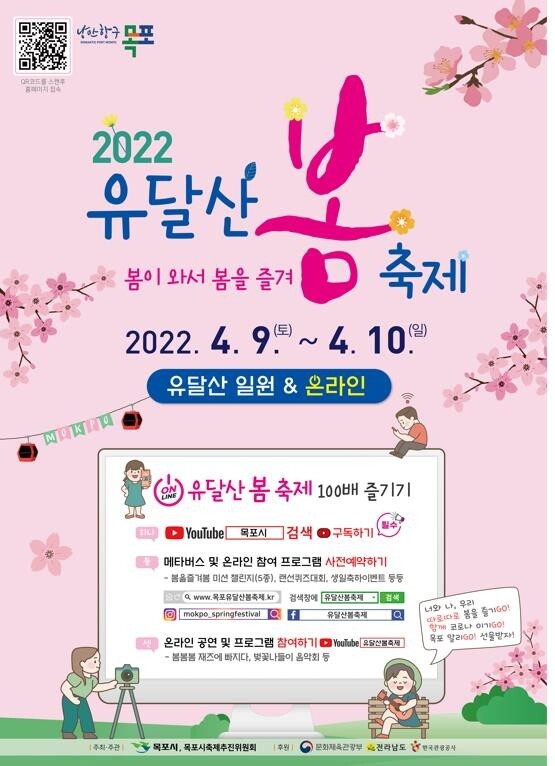 목포 유달산 봄축제, 내달 9∼10일 열린다