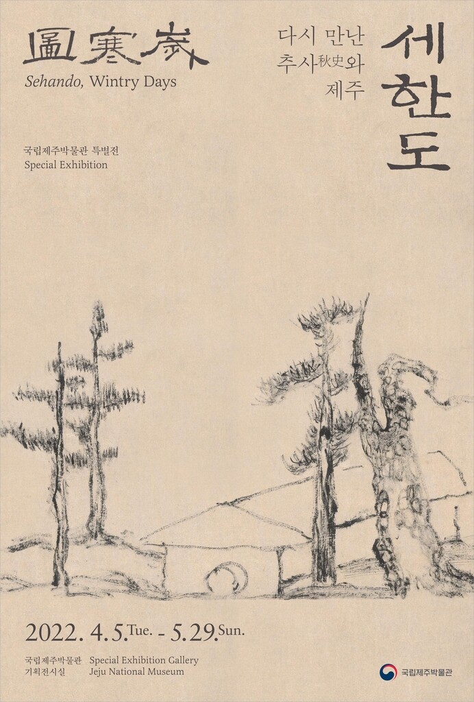 "178년 만에 찾은 제주"…김정희 '세한도' 특별전 열린다