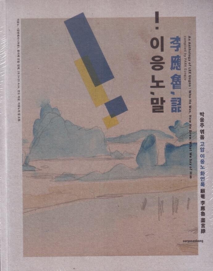 한국미술 거목 이응노의 삶과 예술…연구서 세트 출간