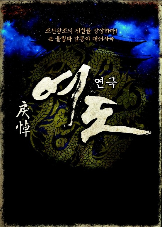 연극 '여도' 4년 만에 귀환…주호·허현준·장동우 캐스팅