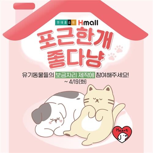 [게시판] 현대홈쇼핑, 고객 참여로 유기동물 후원
