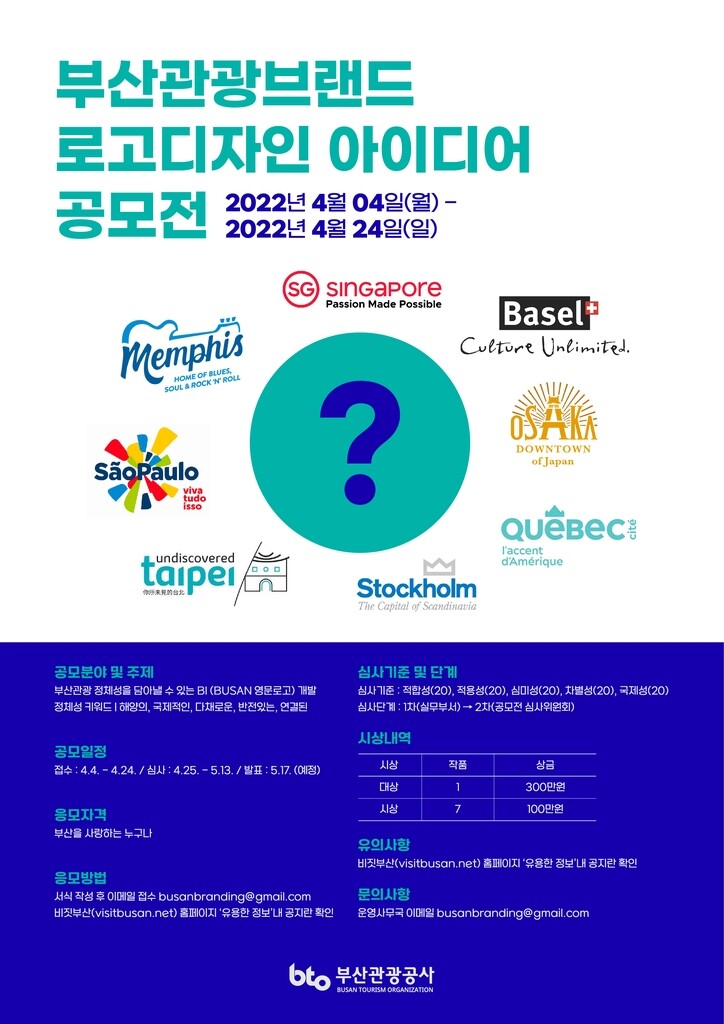 부산관광공사, 부산관광 브랜드 디자인 아이디어 공모