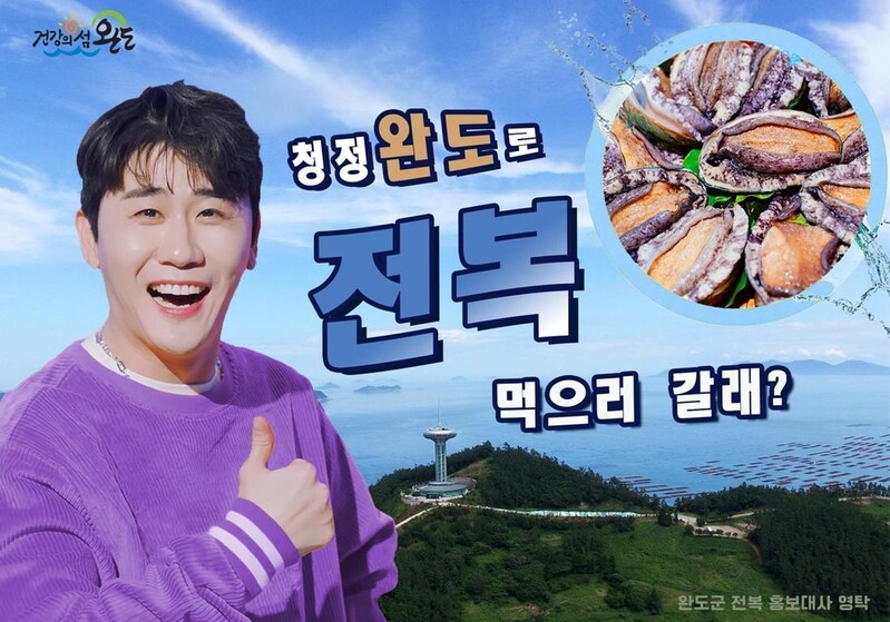 완도군, 전복 광고 모델로 가수 영탁 발탁