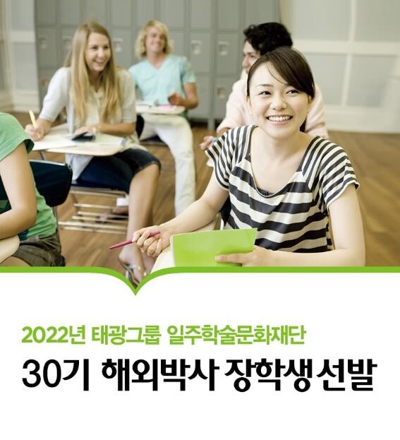 태광그룹 일주학술문화재단, 해외박사 장학생 모집