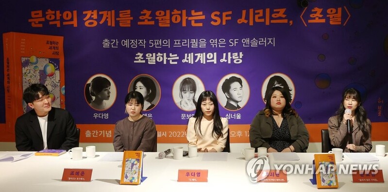 젊은 여성작가들 SF로 뭉쳤다…"현실 한계 넘을 수 있어 매력"