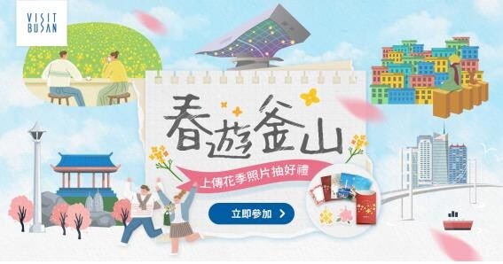 '봄꽃 보러 오세요'…부산관광공사, 중화권 관광객 유치 이벤트