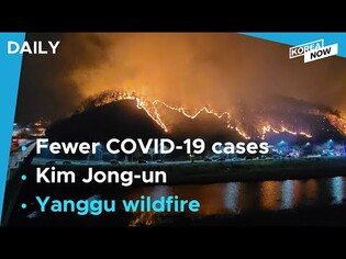 New COVID-19 cases fall below 100,000/Another wildfire rages in Gangwon Province